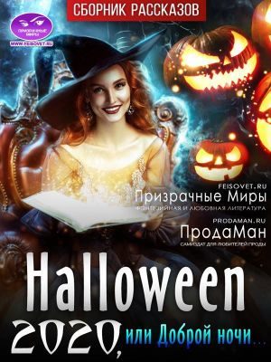 Обложка книги «Хэллоуин 2020 или Доброй ночи...»