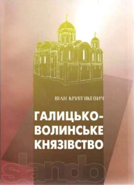 Обложка книги «Галицько-Волинське князівство»