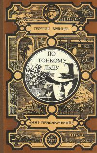 Обложка книги «По тонкому льду»