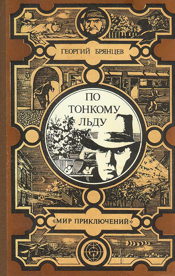 Обложка книги «По тонкому льду»