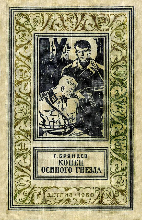 Обложка книги «Конец осиного гнезда»