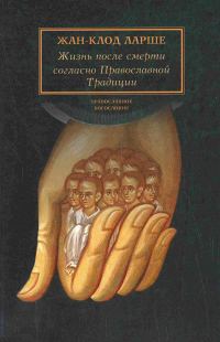 Обложка книги «Жизнь после смерти согласно Православной Традиции»