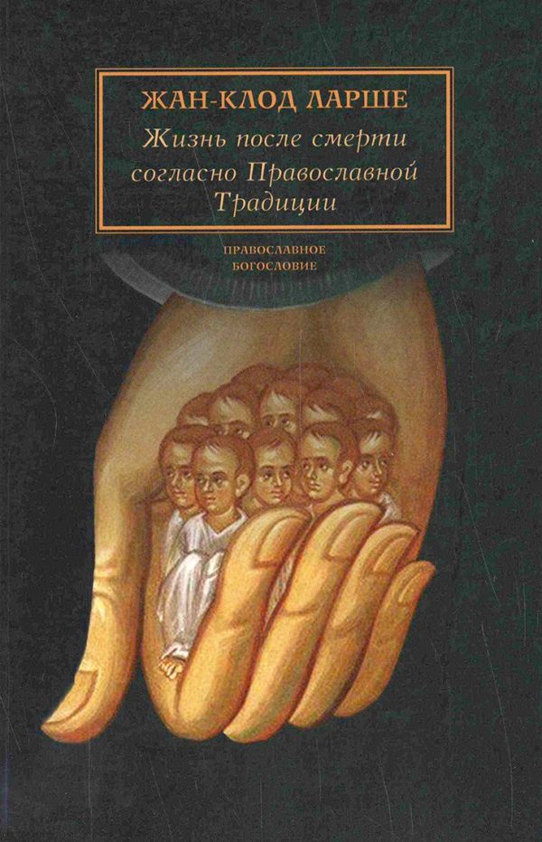 Обложка книги «Жизнь после смерти согласно Православной Традиции»