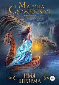 Обложка книги «Имя шторма»