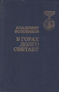 Обложка книги «В горах долго светает»