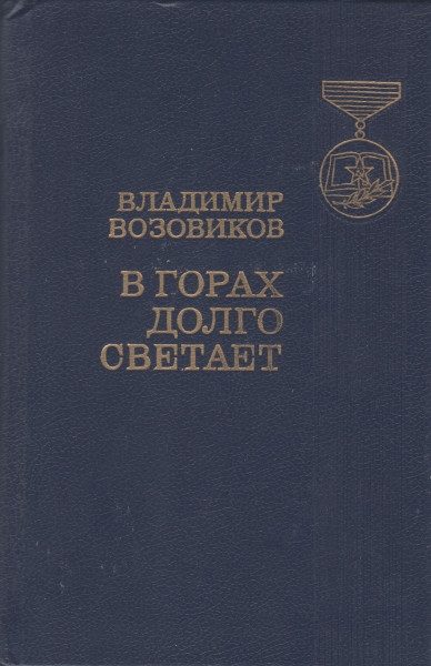 Обложка книги «В горах долго светает»