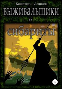 Обложка книги «Сибариты»