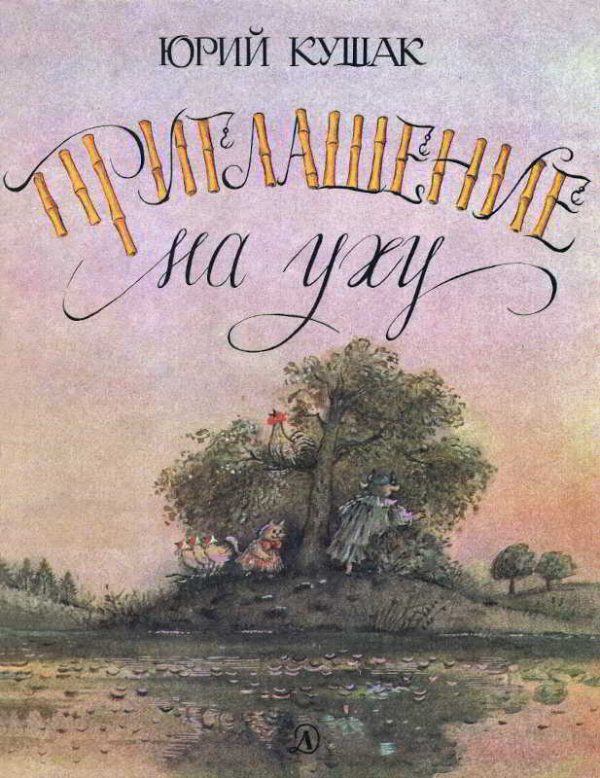 Обложка книги «Приглашение на уху»