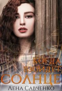 Обложка книги «Когда взойдёт солнце»