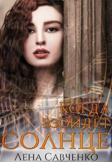 Обложка книги «Когда взойдёт солнце»