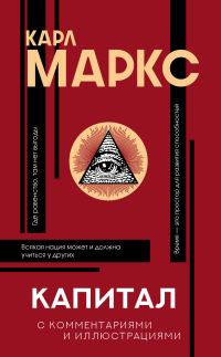 Обложка книги «Капитал. С комментариями и иллюстрациями»