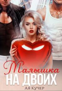 Обложка книги «Малышка на двоих»