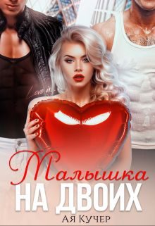 Обложка книги «Малышка на двоих»
