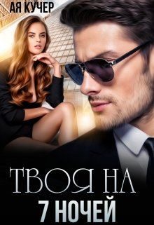 Обложка книги «Твоя на 7 ночей»