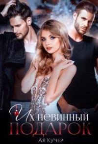 Обложка книги «Их невинный подарок»