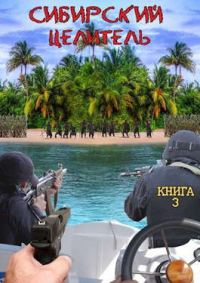 Обложка книги «Сибирский целитель 3»