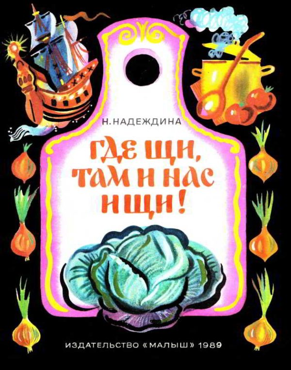 Обложка книги «Где щи, там и нас ищи!»