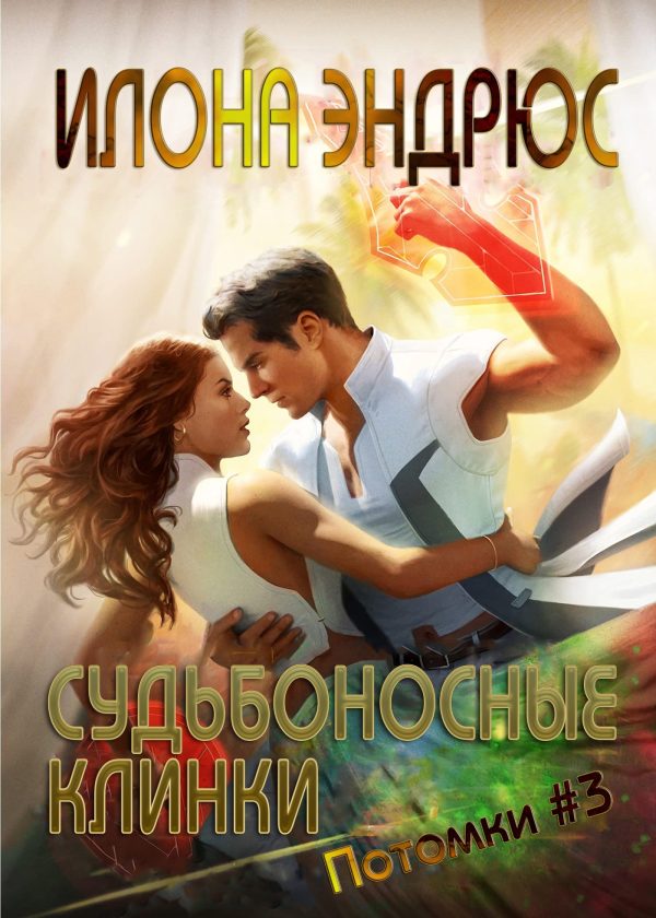 Обложка книги «Судьбоносные клинки»