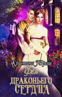 Обложка книги «Фея Драконьего Сердца»