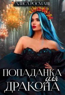 Обложка книги «Попаданка для Дракона»