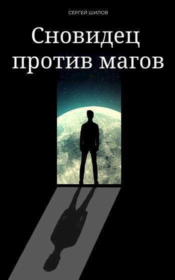 Обложка книги «Сновидец против магов»