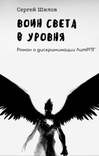 Обложка книги «Воин Света 0 уровня»