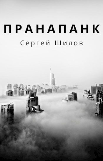 Обложка книги «Пранапанк»