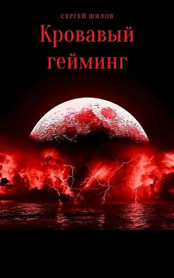 Обложка книги «Кровавый гейминг»