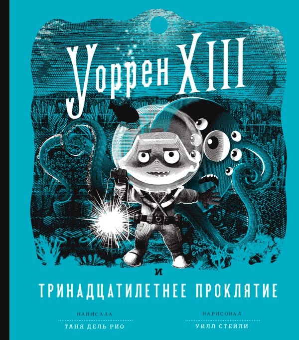 Обложка книги «Уоррен XIII и Тринадцатилетнее проклятие»