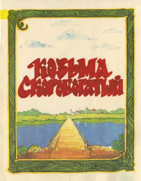Обложка книги «Козьма Скоробогатый»