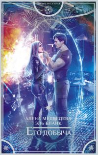 Обложка книги «Его добыча»