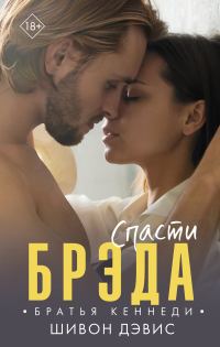 Обложка книги «Спасти Брэда»