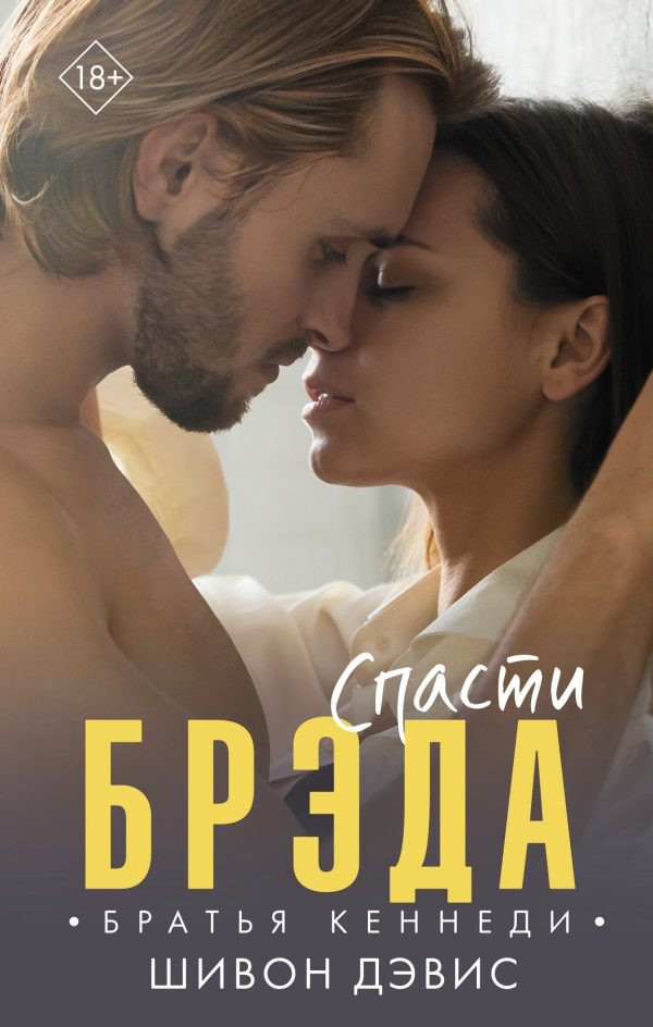 Обложка книги «Спасти Брэда»