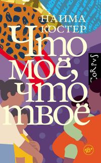 Обложка книги «Что мое, что твое»