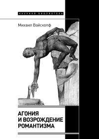 Обложка книги «Агония и возрождение романтизма»