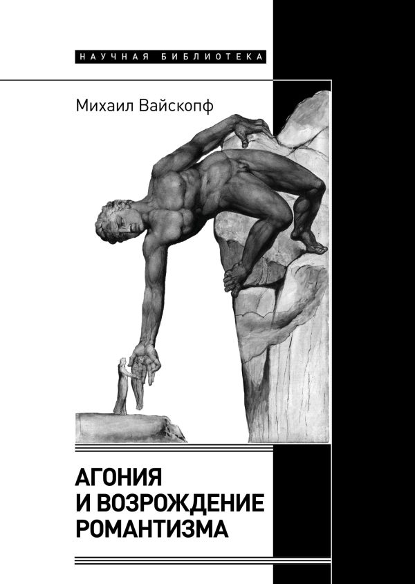 Обложка книги «Агония и возрождение романтизма»