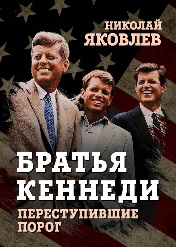 Обложка книги «Братья Кеннеди. Переступившие порог»