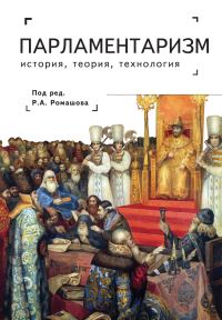 Обложка книги «Парламентаризм. История, теория, технология»