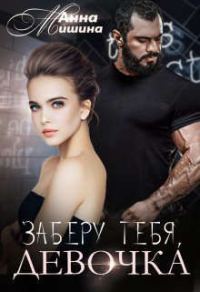 Обложка книги «Заберу тебя, девочка»