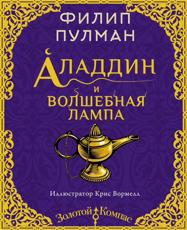 Обложка книги «Аладдин и волшебная лампа»