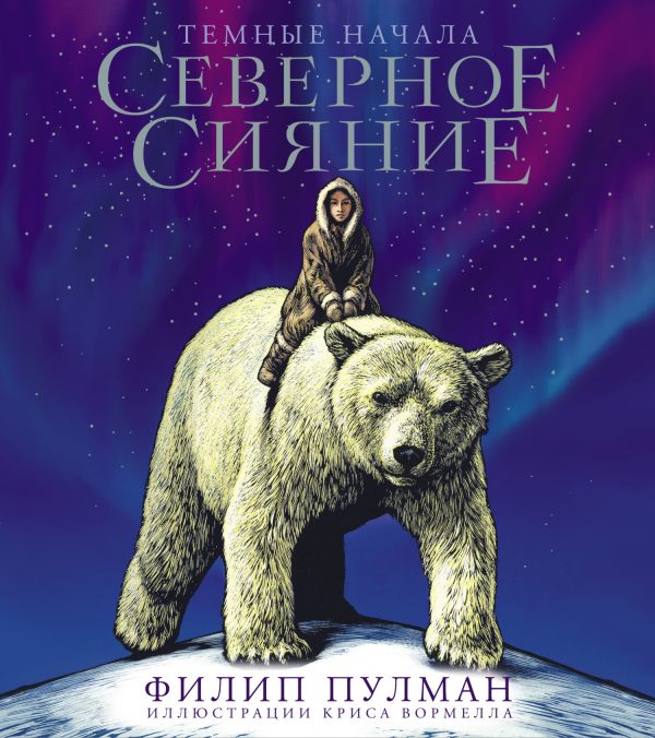 Обложка книги «Северное сияние»