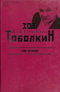 Обложка книги «Избранное. Том второй»