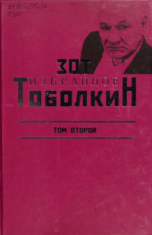 Обложка книги «Избранное. Том второй»