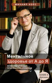 Обложка книги «Ментальное здоровье от А до Я. Психологические приемы самопомощи»
