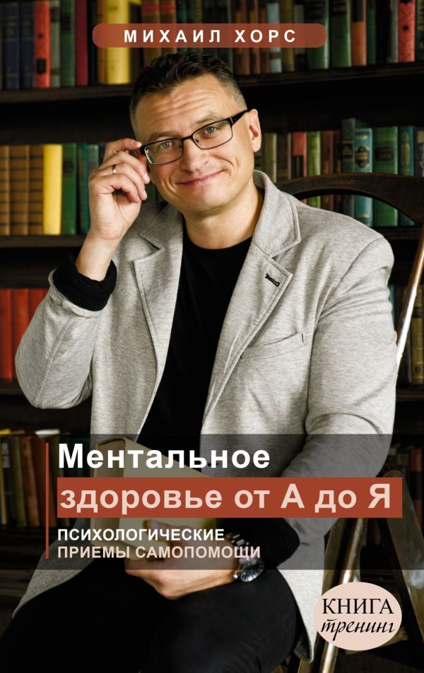 Обложка книги «Ментальное здоровье от А до Я. Психологические приемы самопомощи»