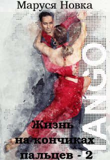 Обложка книги «Жизнь на кончиках пальцев - 2»