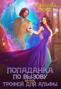 Обложка книги «Попаданка по вызову или трофей для Альфы»