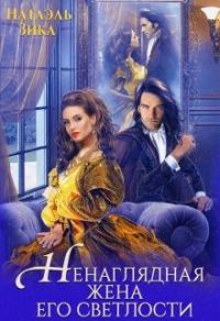 Обложка книги «Ненаглядная жена его светлости»