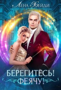 Обложка книги «Берегитесь! Феячу!»