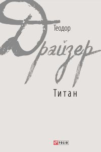Обложка книги «Титан»